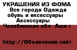 УКРАШЕНИЯ ИЗ ФОМА - Все города Одежда, обувь и аксессуары » Аксессуары   . Челябинская обл.,Аша г.